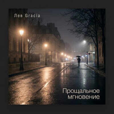 Лев Gracia - Прощальное мгновение