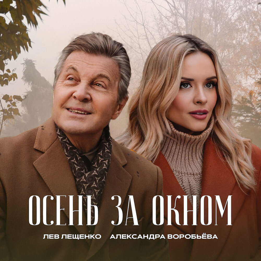 Осень за окном - Лев Лещенко, Александра Воробьёва