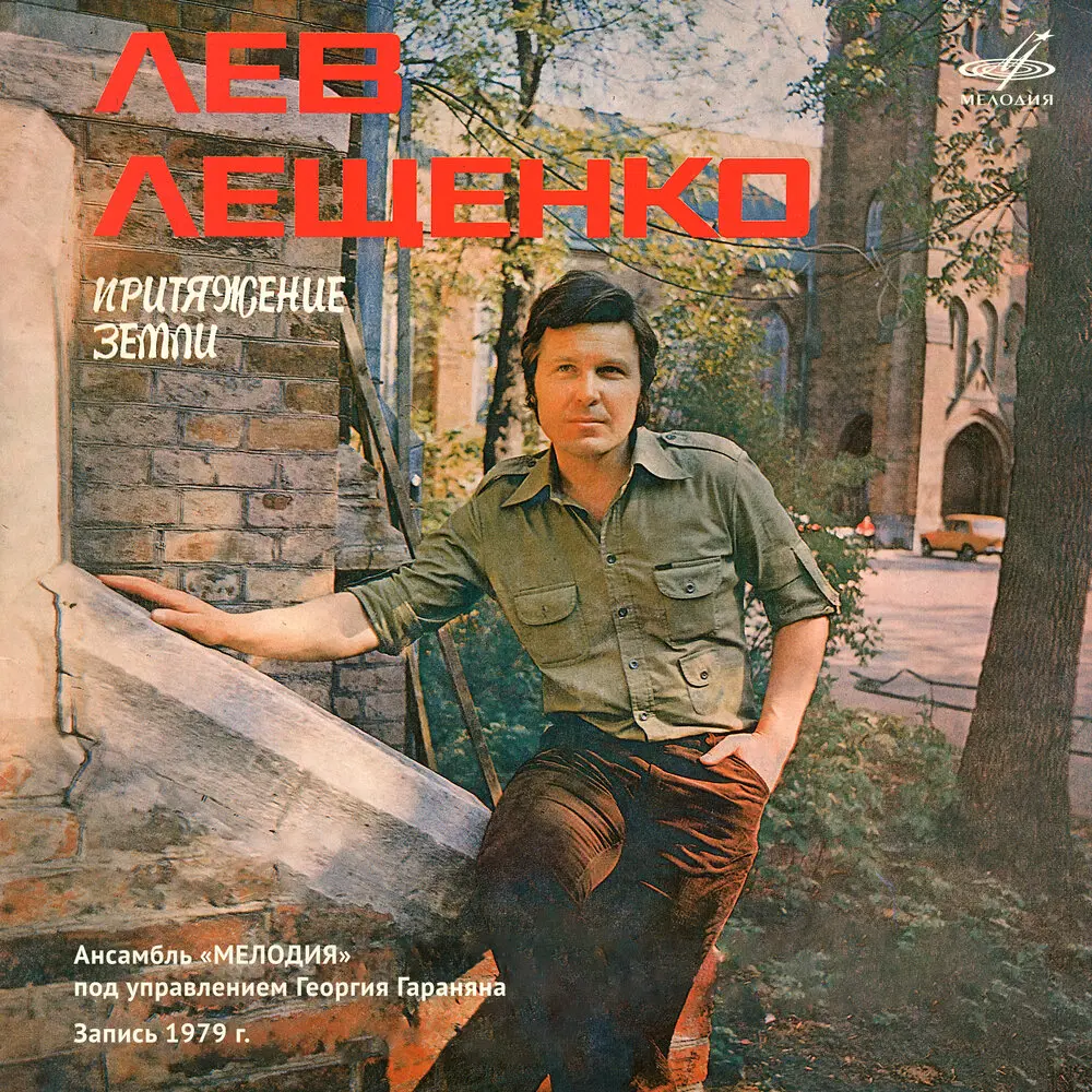 Напиши мне письмо - Лев Лещенко, Инструментальный ансамбль «Мелодия»