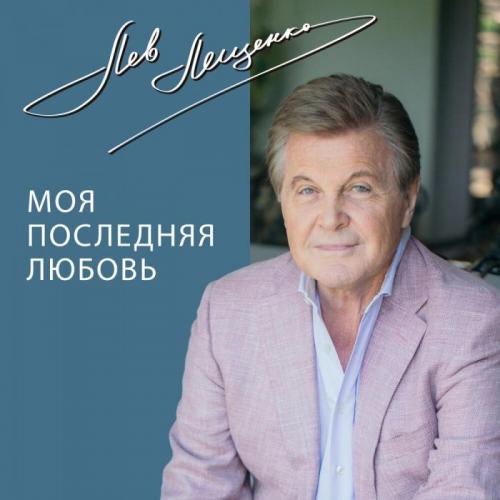 Моя последняя любовь - Лев Лещенко