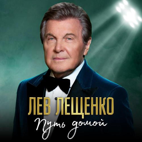 Лев Лещенко - Путь домой