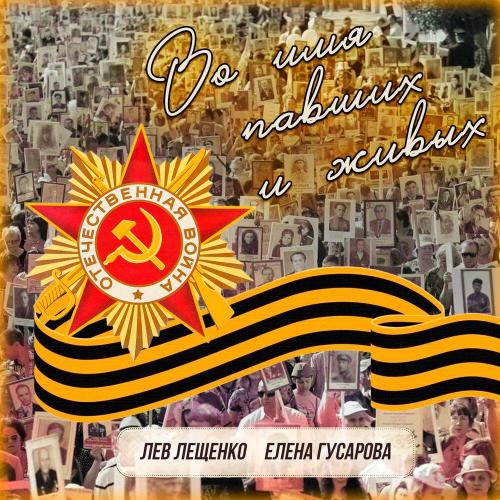 Лев Лещенко - Во имя павших и живых