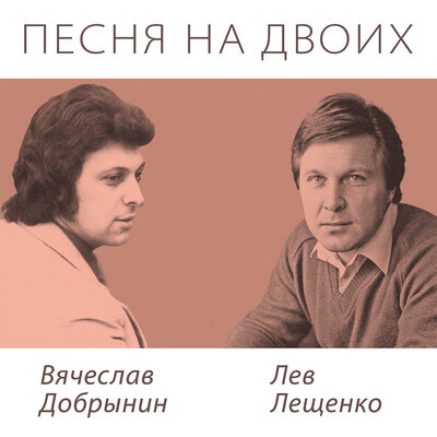 Прощай - Лев Лещенко, Вячеслав Добрынин
