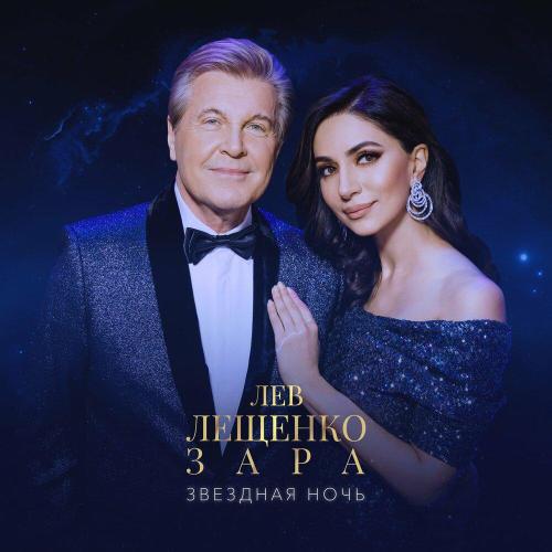 Лев Лещенко - Звездная ночь