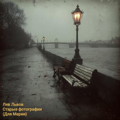 Лев Львов - Старые фотографии (Для Марии)