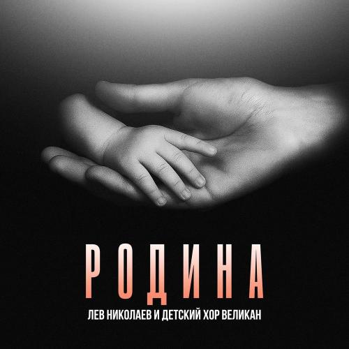 Лев Николаев & Детский хор _Великан_ - Родина