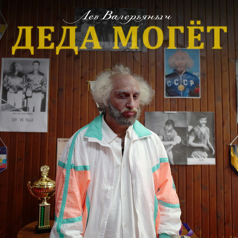 Деда могет - Лев Валерьяныч