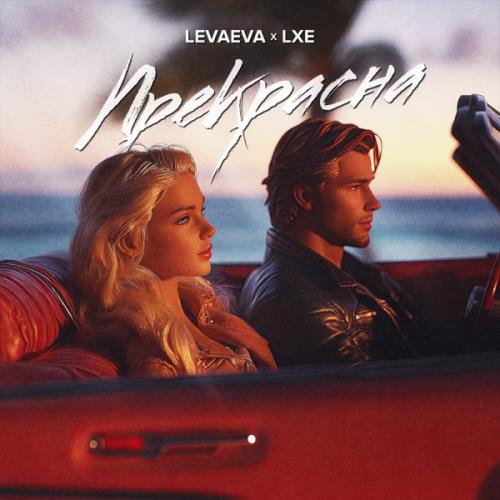levaeva feat. LXE - Прекрасна