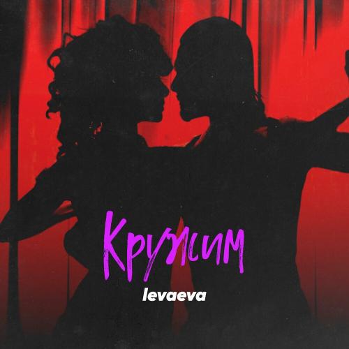 Кружим - levaeva