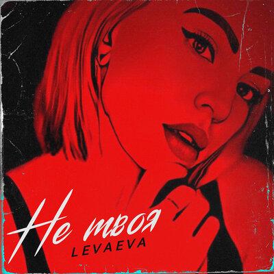 Не Твоя - Levaeva