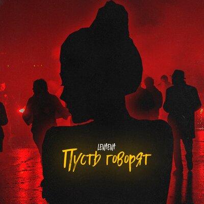 levaeva - Пусть говорят