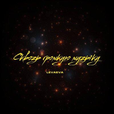 levaeva - Сквозь Громкую Музыку