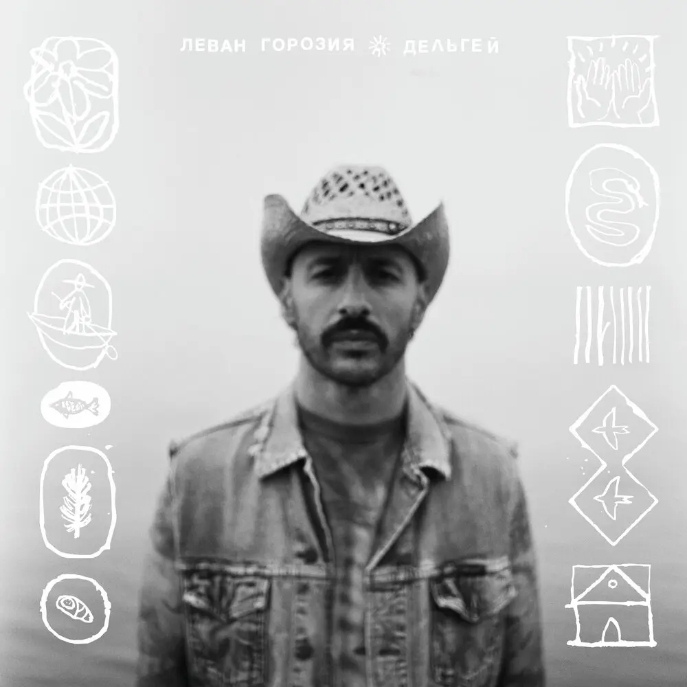IntroДельгей - Леван Горозия