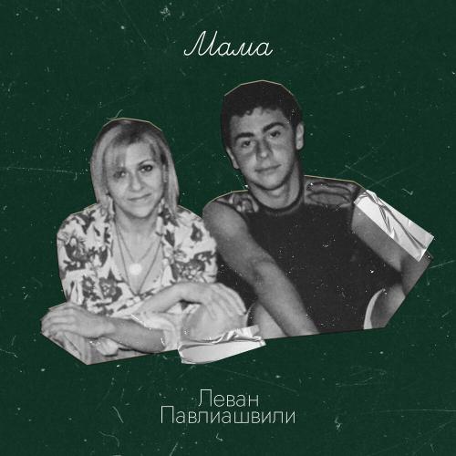 Леван Павлиашвили - Мама