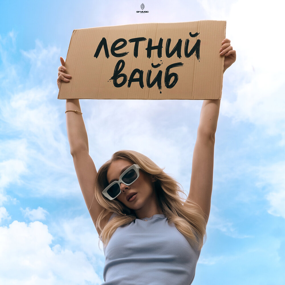 Летний вайб - LEVI