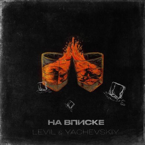 LEVIL feat. Yachevskiy - На Вписке