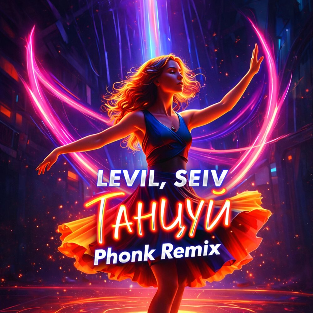 Танцуй (Phonk Remix) - LEVIL, SEIV