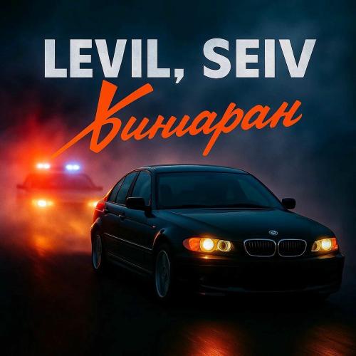 LEVIL & SEIV - Винларан
