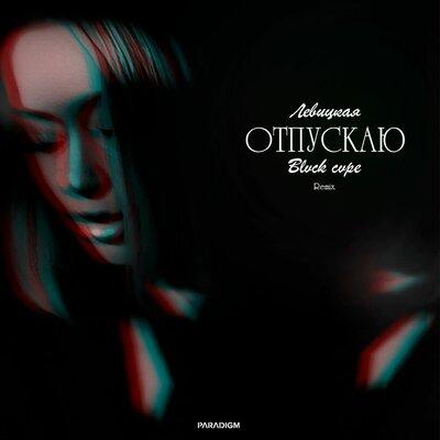 Левицкая, BLVCK CVPE - Отпускаю (BLVCK CVPE Remix)