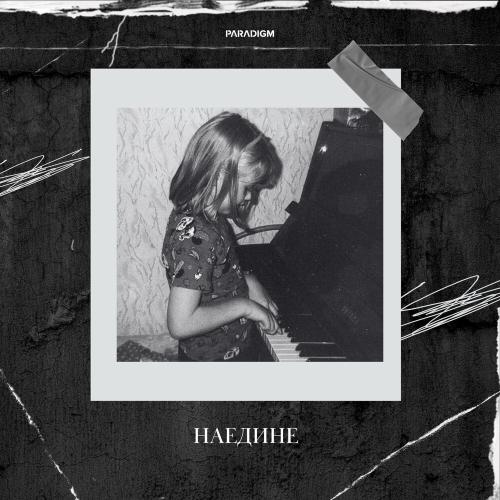 Левицкая - Наедине