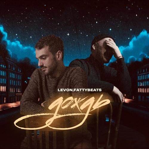 Levon, Fattybeats - Дождь