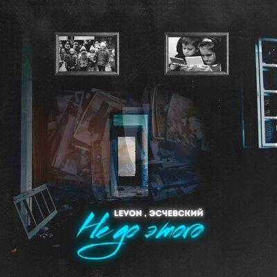 Levon feat. Эсчевский - Не До Этого