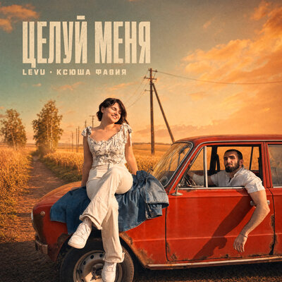 Целуй меня - LEVU, Ксюша Фавия
