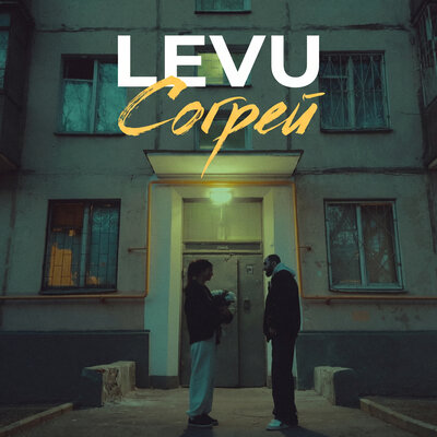Согрей - LEVU