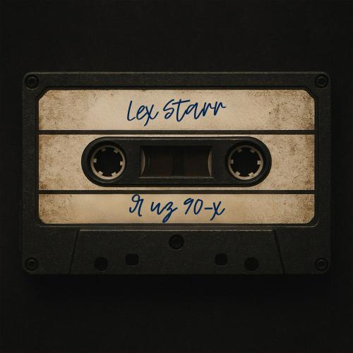 Lex Starr - Я из 90-х