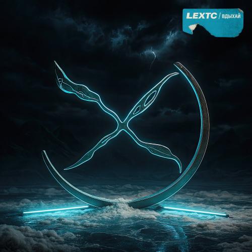 lextc - Вдыхай