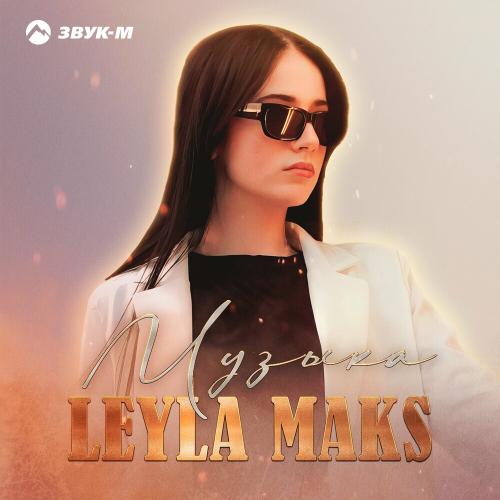 Музыка - LEYLA MAKS