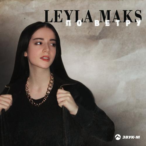 По ветру - LEYLA MAKS