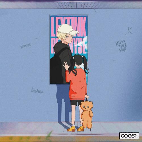 Leytink & retroyse - Хочу тебя еще