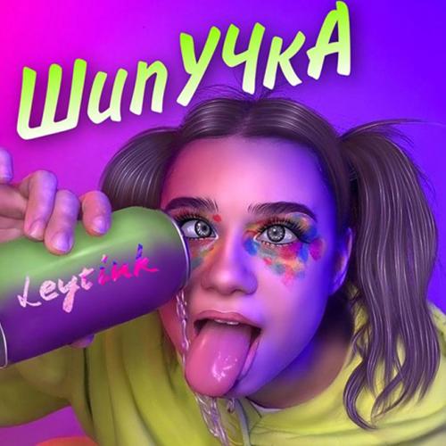Leytink - Шипучка