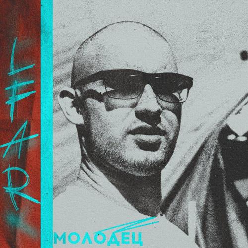 Молодец - LFAR