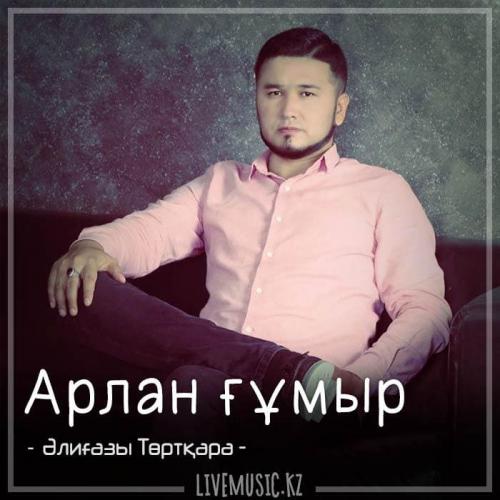 Әлиғазы Төртқара - Арлан ғұмыр (2018)