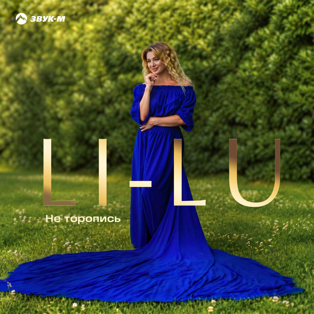 Не торопись - Li-Lu