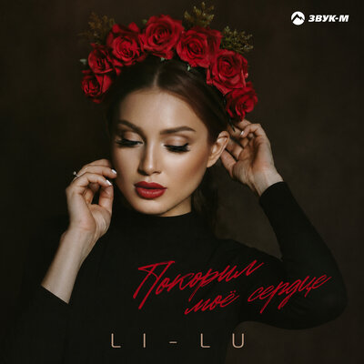 Покорил моё сердце - Li-Lu