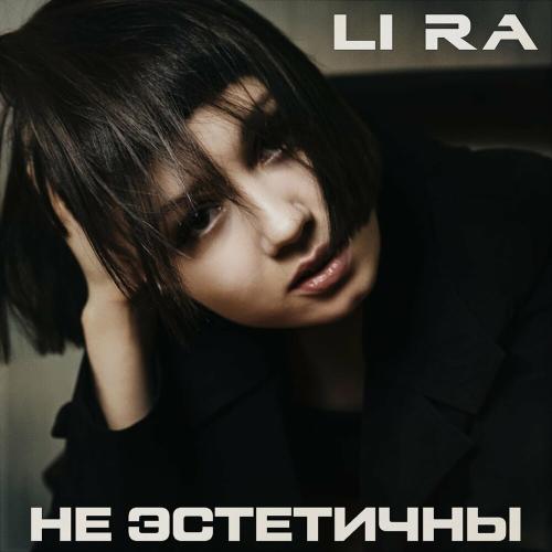 LI RA - Не Эстетичны