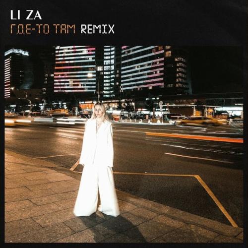 LI ZA - Где-То Там (Remix)