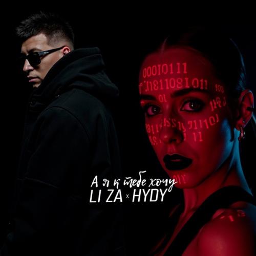 А я к тебе хочу - LI ZA & HYDY