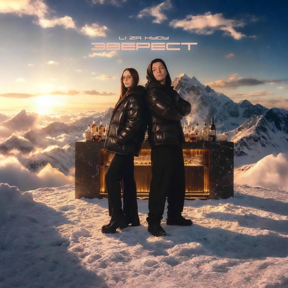 Эверест - LI ZA & HYDY