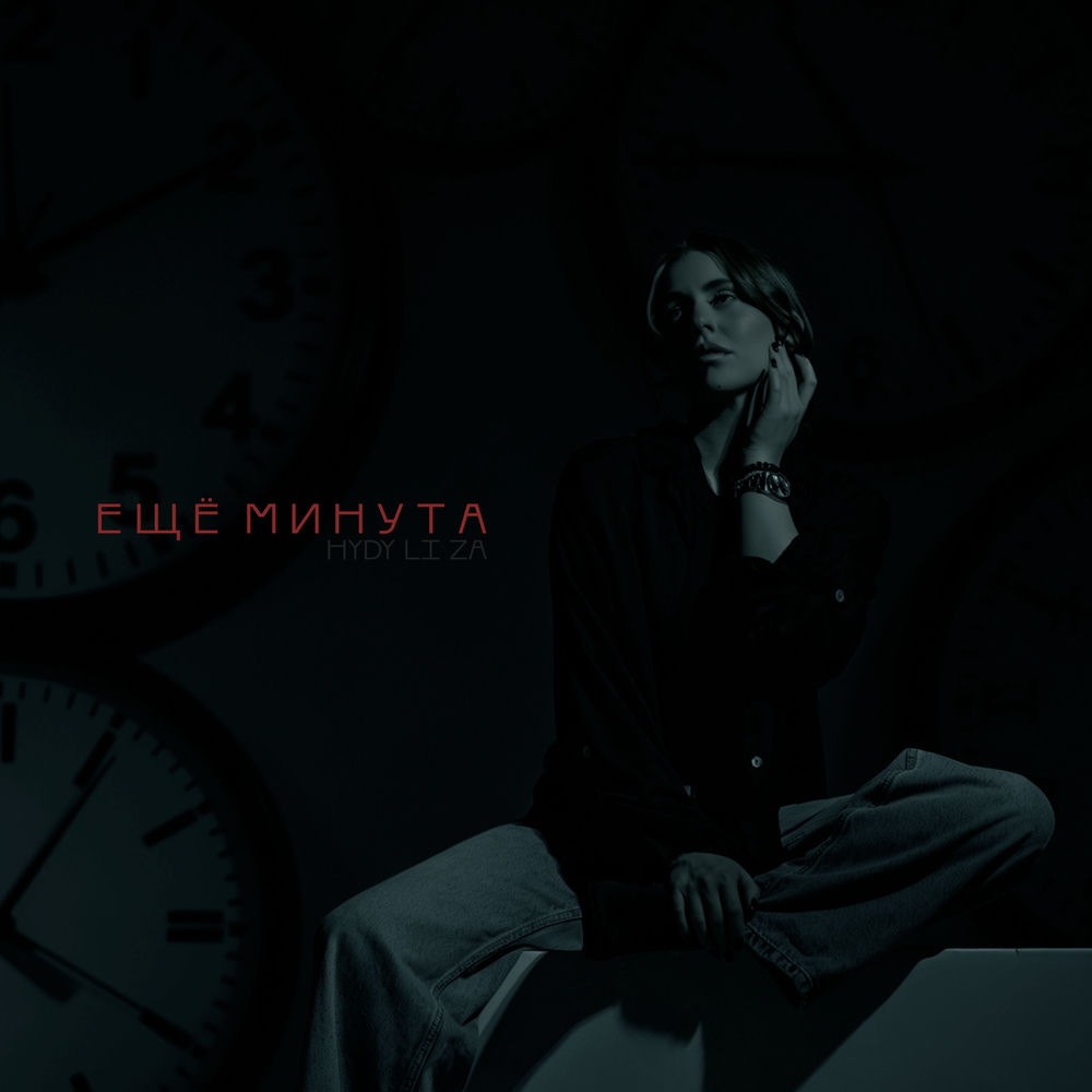 Li Za & HYDY - Ещё Минута
