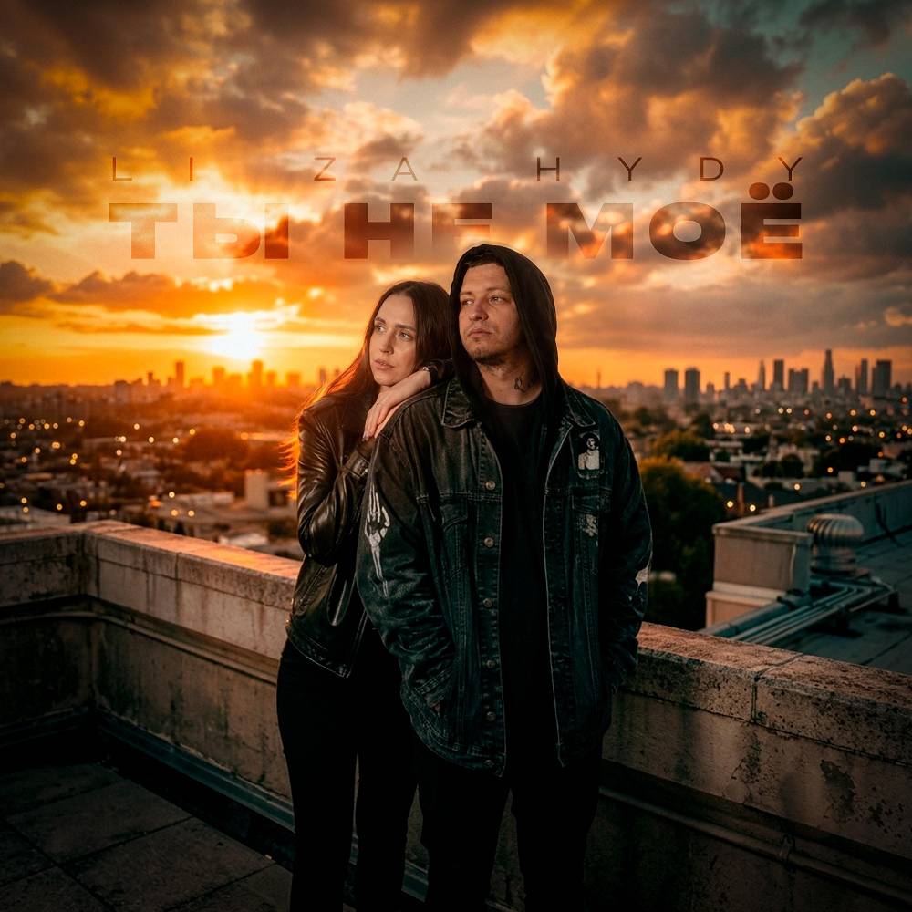 Ты не моё - LI ZA & HYDY