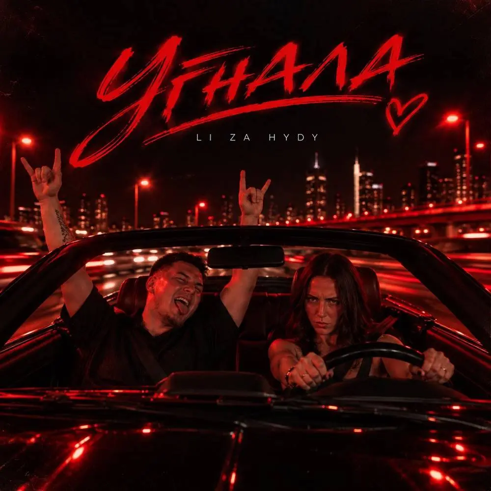 Угнала - LI ZA & HYDY