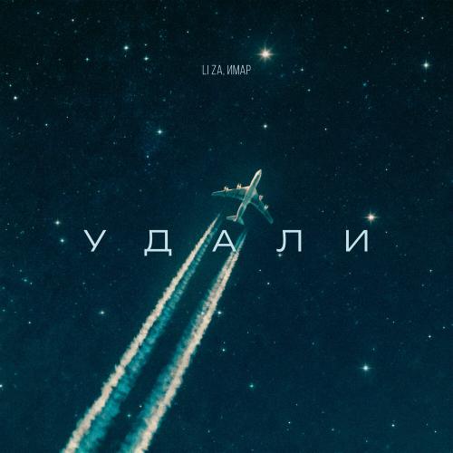 LI ZA, ИМАР - Удали