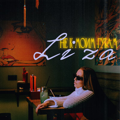 Не к моим губам - LI ZA