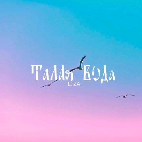 LI ZA - Талая вода