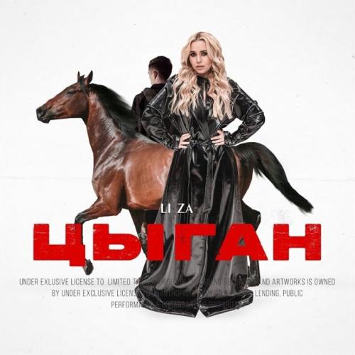 Цыган - LI ZA