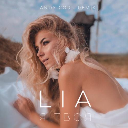 Lia - Я Твоя (Andy Coru Remix)